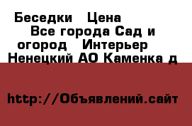 Беседки › Цена ­ 8 000 - Все города Сад и огород » Интерьер   . Ненецкий АО,Каменка д.